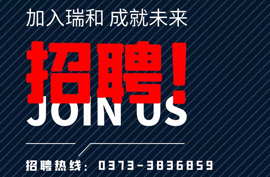 加入瑞和，成就未來！