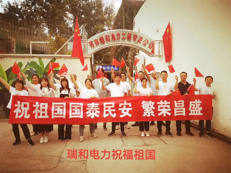 瑞和電力祝祖國(guó)國(guó)泰民安、繁榮昌盛！