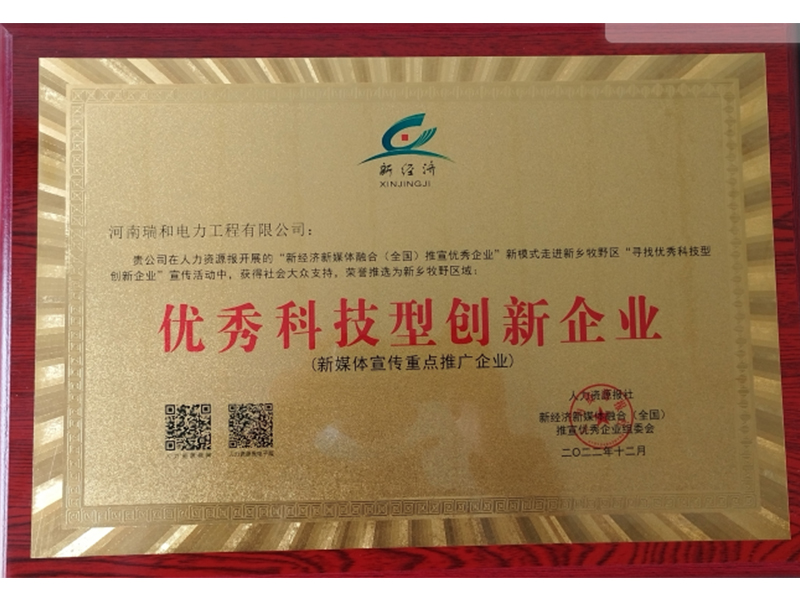瑞和電力再獲榮譽(yù)，助力新鄉(xiāng)地區(qū)優(yōu)秀科技型創(chuàng)新企業(yè)發(fā)展